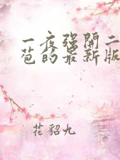 一夜强开二女处苞的最新版本