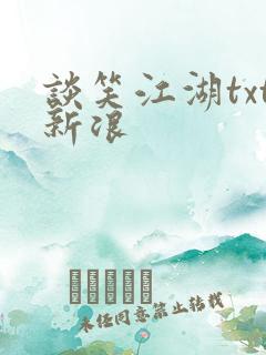 谈笑江湖txt新浪