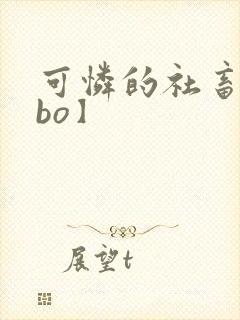 可怜的社畜【abo】