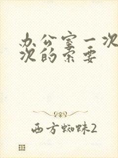 办公室一次又一次的索要