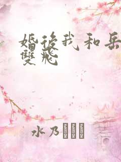 婚后我和岳两女双飞