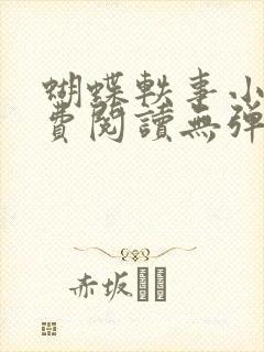 蝴蝶轶事小说免费阅读无弹窗笔趣阁