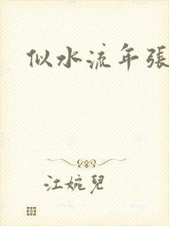 似水流年张姨