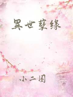 异世孽缘