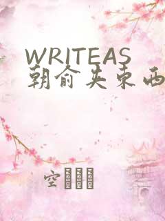 WRITEAS朝俞夹东西走路