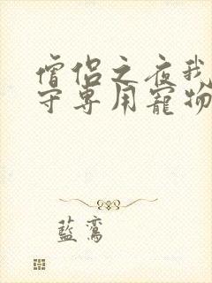 僧侣之夜我是看守专用宠物樱花未增删带翻译