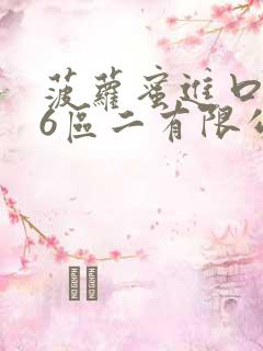 菠萝蜜进口路线6区二有限公司