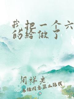 我把一个六年级的给做了