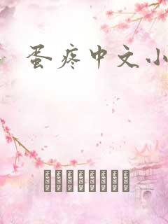 蛋疼中文小说网