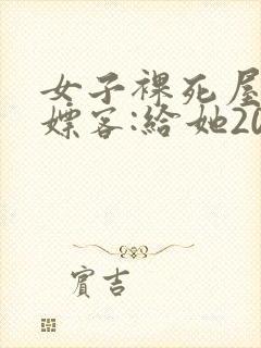 女子裸死屋内 嫖客:给她200嫌少