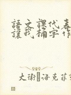 语文课代表趴下让我桶字作文