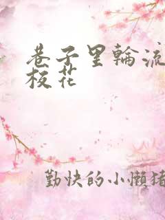 巷子里轮流抽插校花