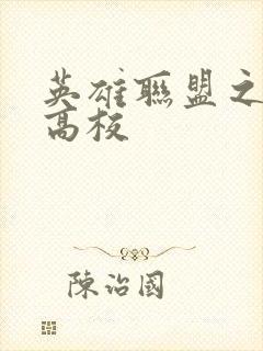 英雄联盟之妖孽高校