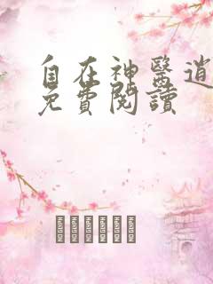 自在神医逍遥客免费阅读