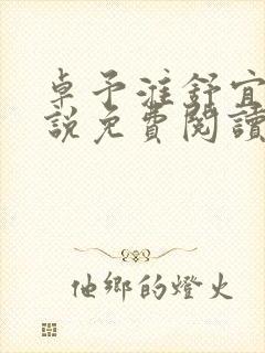 卓予淮舒宜岚小说免费阅读