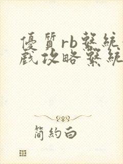 优质rb系统游戏攻略系统