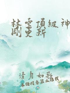 林云顶级神豪刚刚更新