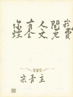 你有人间我有云烟全文免费阅读全文