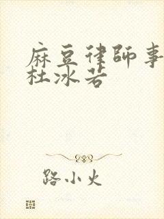 麻豆律师事务所杜冰若