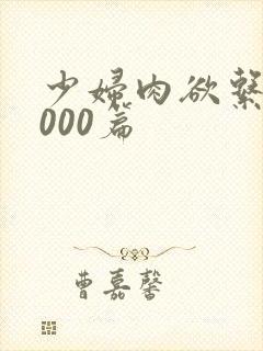 少妇肉欲系列1000篇