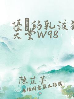 优菈的乳液狂飙天堂W98