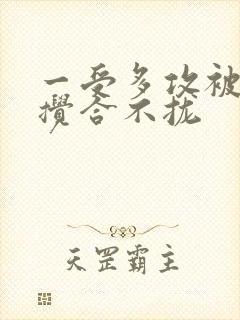 一受多攻被双龙搅合不拢