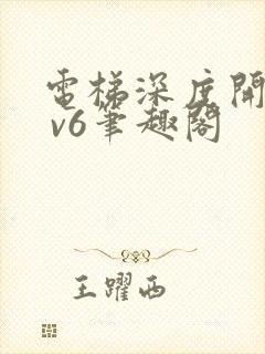 电梯深度开发1 v6笔趣阁