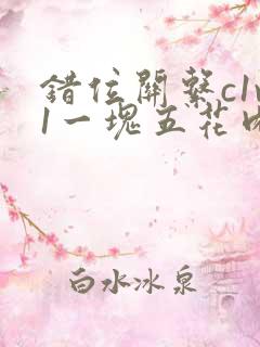 错位关系c1v1一块五花肉购买