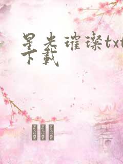 星光璀璨txt下载