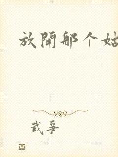 放开那个姑娘
