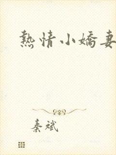 热情小娇妻