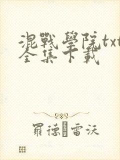 混战学院txt全集下载