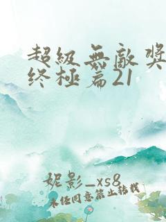 超级无敌奖门人终极篇21