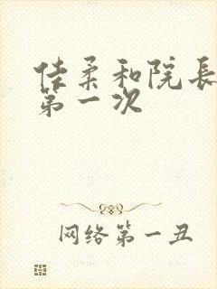 佳柔和院长公的第一次