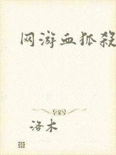网游血狐杀戮