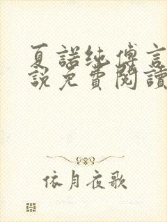 夏诺纯傅言墨小说免费阅读