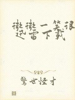 微微一笑很倾城 迅雷下载