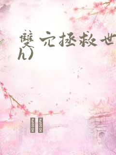 双穴拯救世界(h)