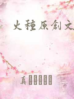 火种原创文学