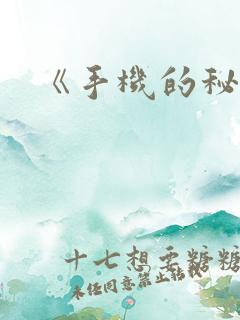 《手机的秘密》