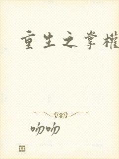 重生之掌权天下