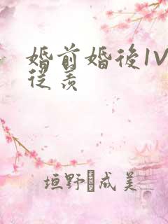 婚前婚后1V1从羡