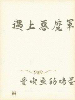 遇上恶魔军团
