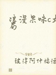 浪漫果味c大结局