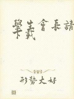 学生会长请小心下载