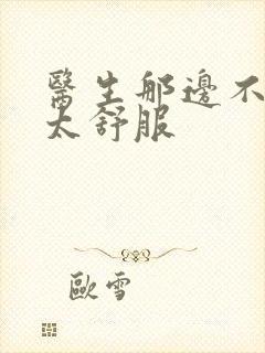 医生那边不能碰太舒服