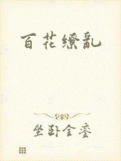 百花缭乱
