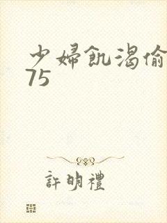 少妇饥渴偷公乱75