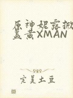 原神妮露掀起奶盖黄XMAN