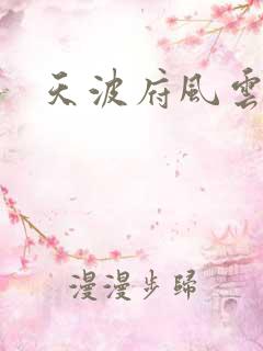 天波府风云